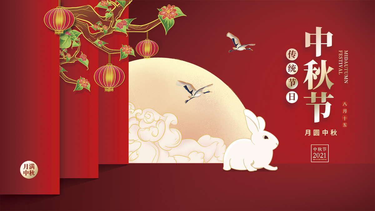 月圓中秋，美好祝福！