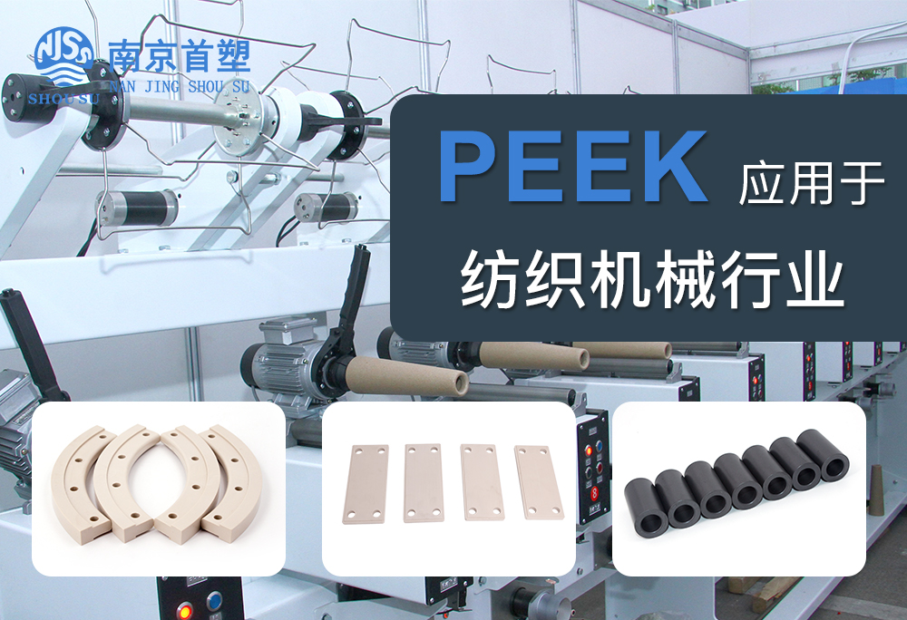 聚醚醚酮（PEEK）應用于紡織機械行業(yè)