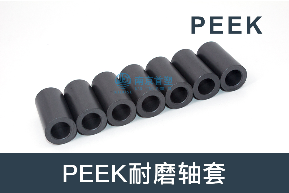 紡織機械行業(yè)用PEEK耐磨軸套